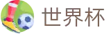 2026世界杯官方网站 - 官方授权平台